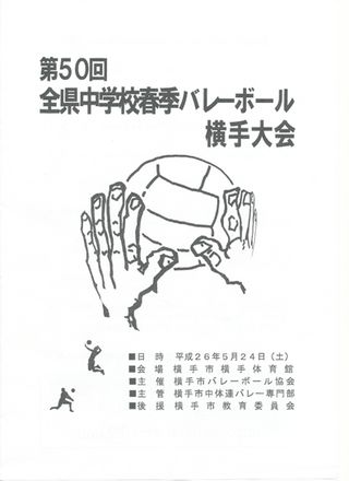 全県春季横手大会 全県春季横手大会