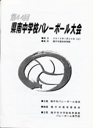 県南中学校バレーボール大会