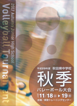 11.18 秋田県中学校秋季大会