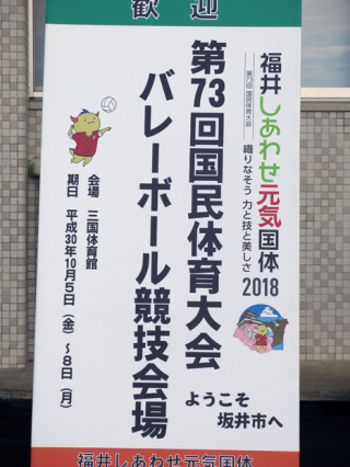 福井国体 02 福井国体 02