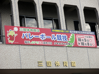 福井国体 01 福井国体 01