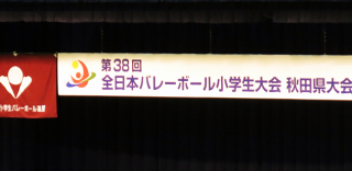 全国秋田大会 01 全国秋田大会 01