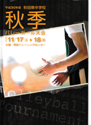 全県秋季大会