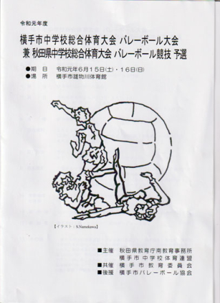 横手市中学校総体 横手市中学校総体